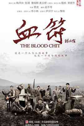 《生死血符》全集免费高清电视剧无广告在线播放|剧情,战争·中国大陆·2015