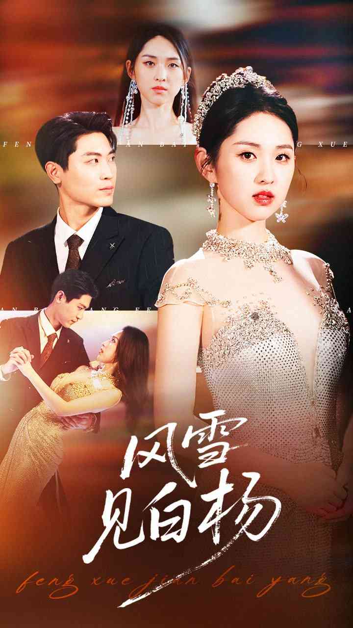 《风雪见白杨》全集免费高清短剧无广告在线播放|短剧·中国大陆·2025