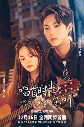 《唱首时光给你听》全集免费高清电视剧无广告在线播放|音乐·中国大陆·2022