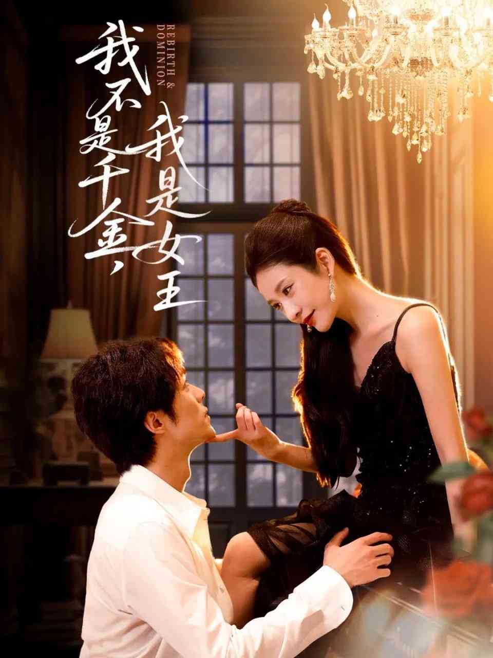 《我不是千金，我是女王》全集免费高清短剧无广告在线播放|短剧·中国大陆·2025