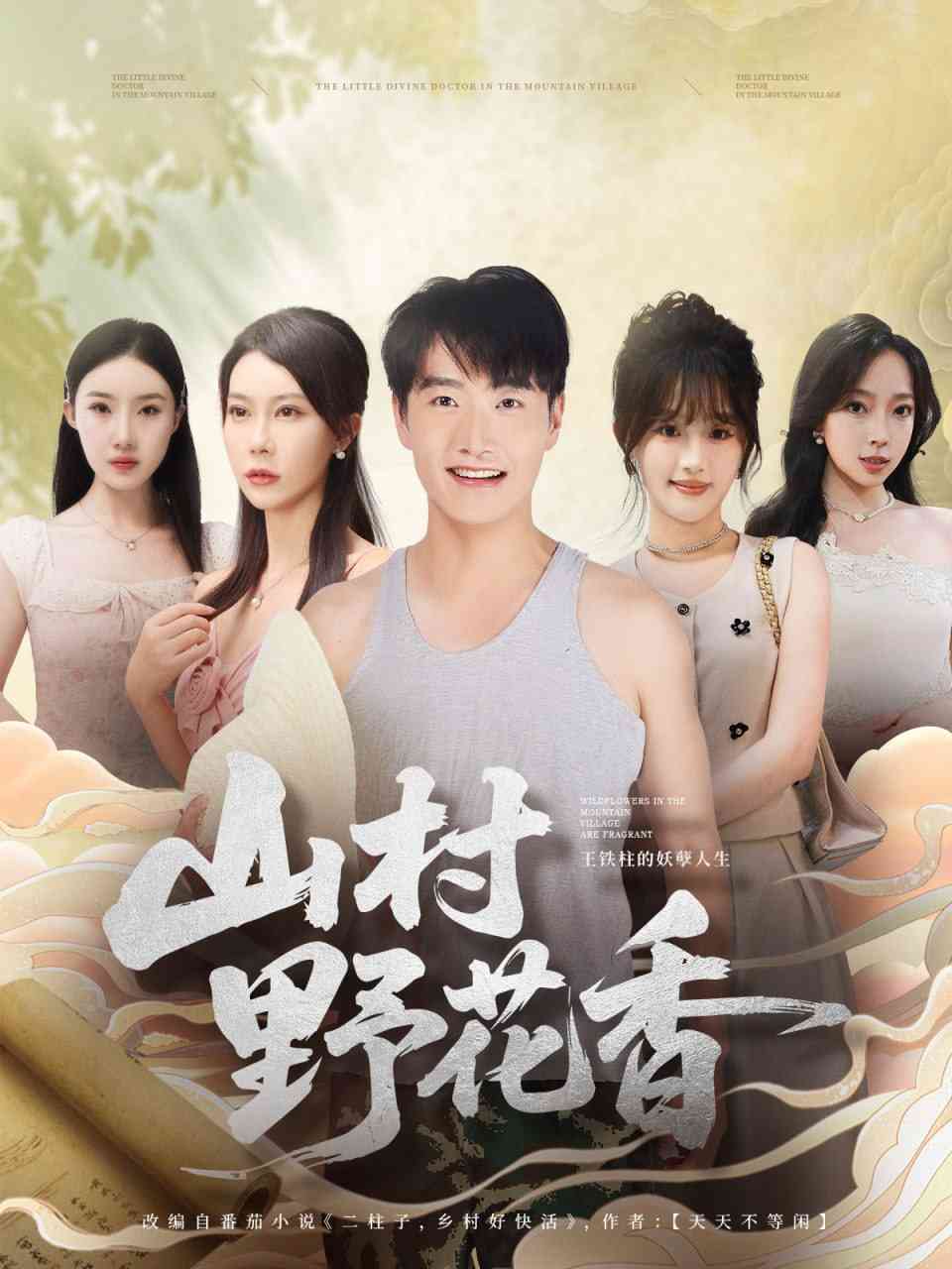 《山村野花香》全集免费高清短剧无广告在线播放|短剧·中国大陆·2025