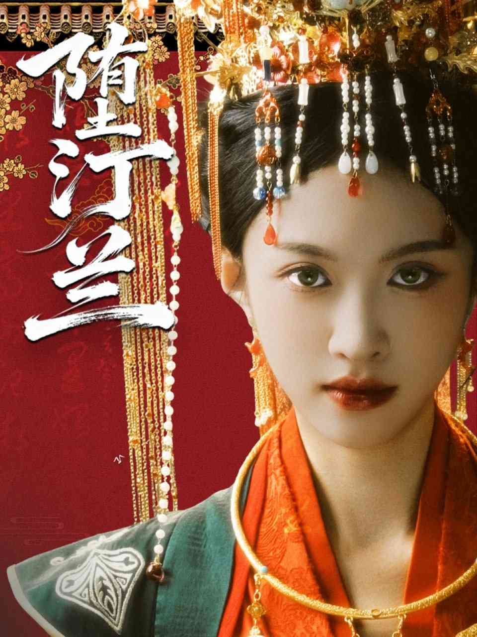 《堕汀兰》全集免费高清短剧无广告在线播放|短剧·中国大陆·2025