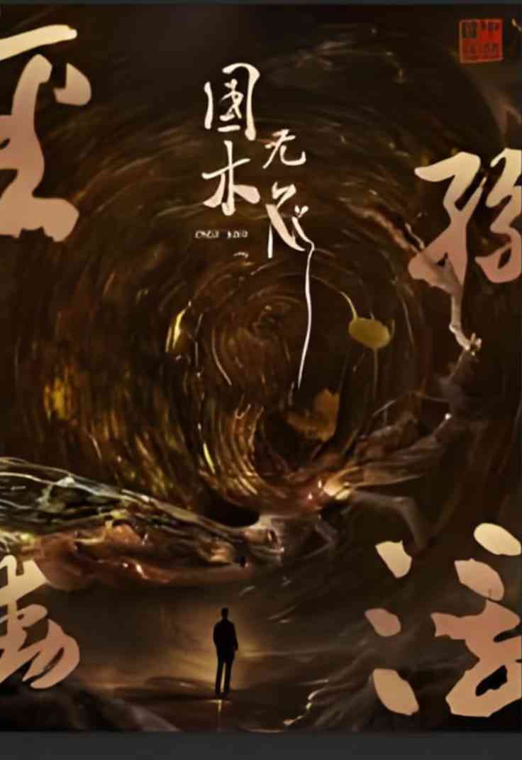 《国木无双》全集免费高清短剧无广告在线播放|短剧·中国大陆·2025