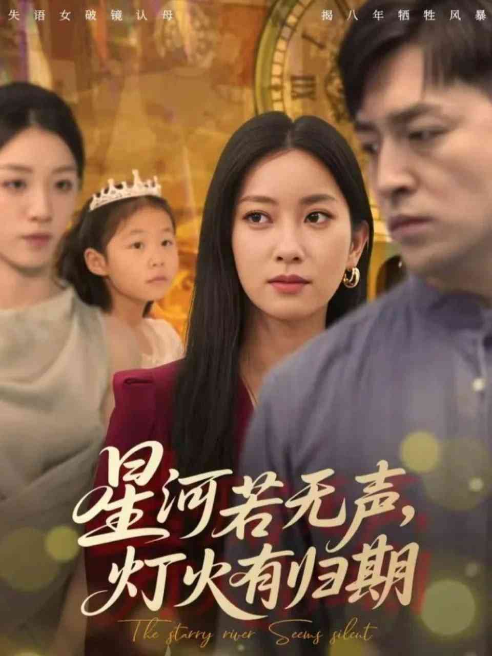 《星河若无声，灯火有归期》全集免费高清短剧无广告在线播放|短剧·中国大陆·2025