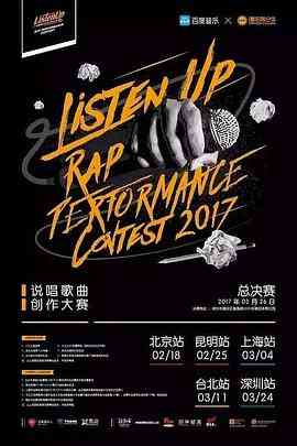 《Listen Up说唱歌曲创作大赛 第二季》全集免费高清综艺无广告在线播放|音乐,真人秀·中国大陆·2017