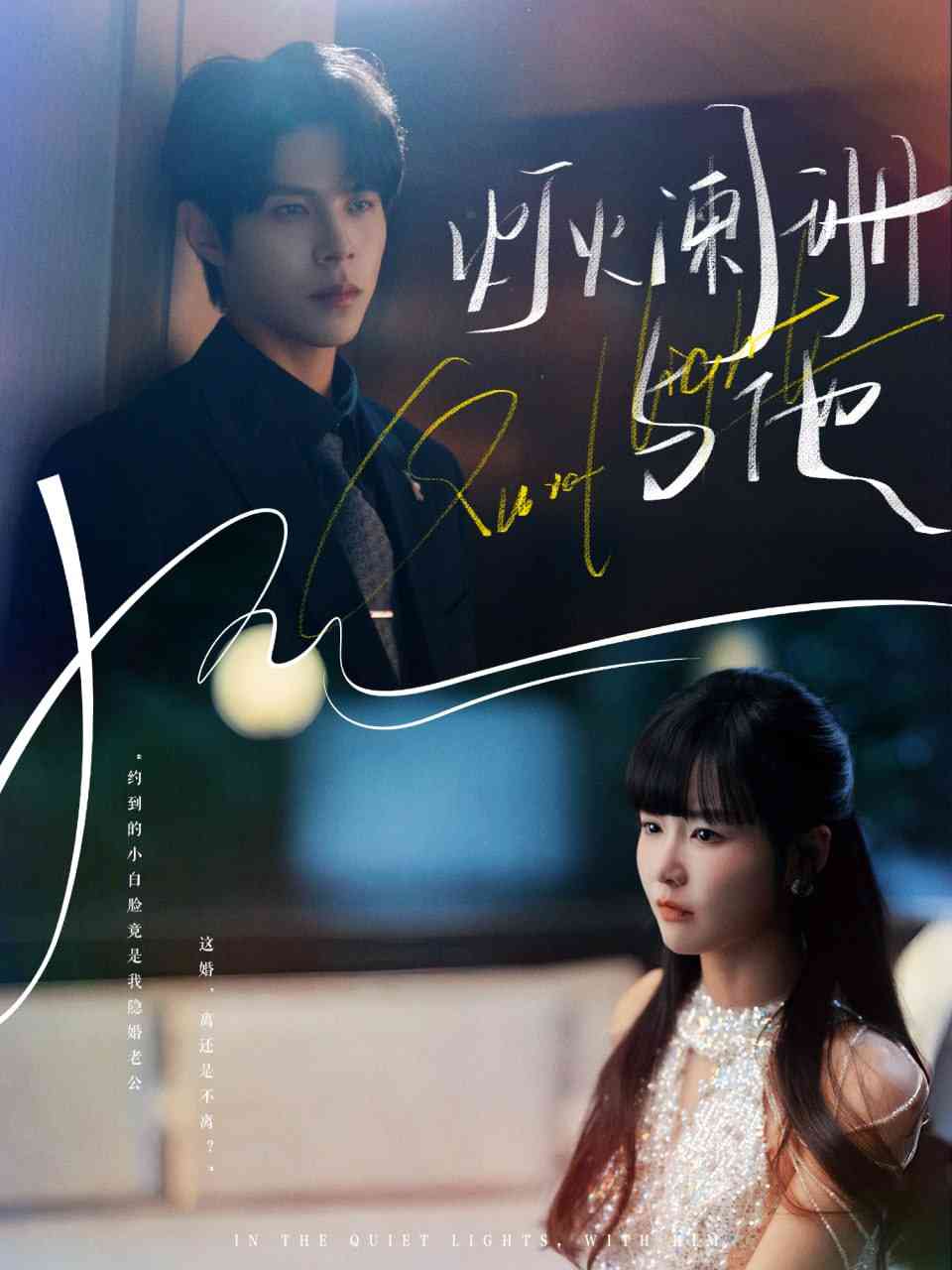 《灯火阑珊与他》全集免费高清短剧无广告在线播放|短剧·中国大陆·2025