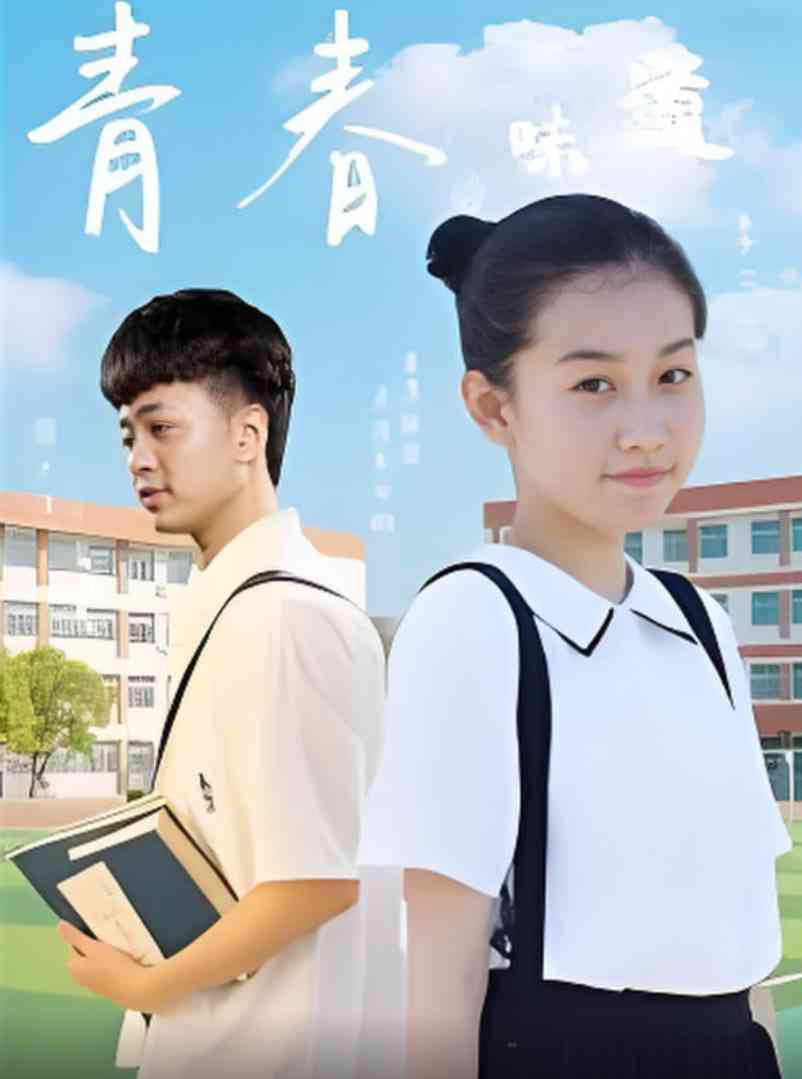 《青春的味道》最新免费高清电影无广告在线播放|剧情,爱情·中国大陆·2025
