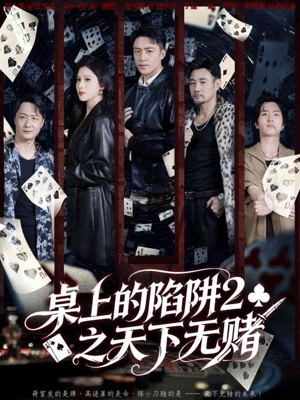 《桌上的陷阱2之天下无赌》全集免费高清短剧无广告在线播放|短剧·中国大陆·2025