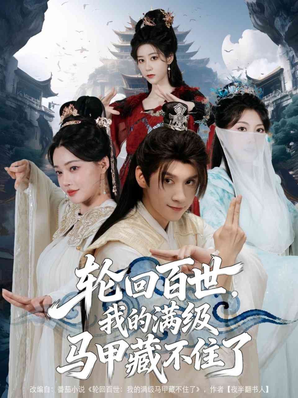 《轮回百世，我的满级马甲藏不住了》全集免费高清短剧无广告在线播放|短剧·中国大陆·2025