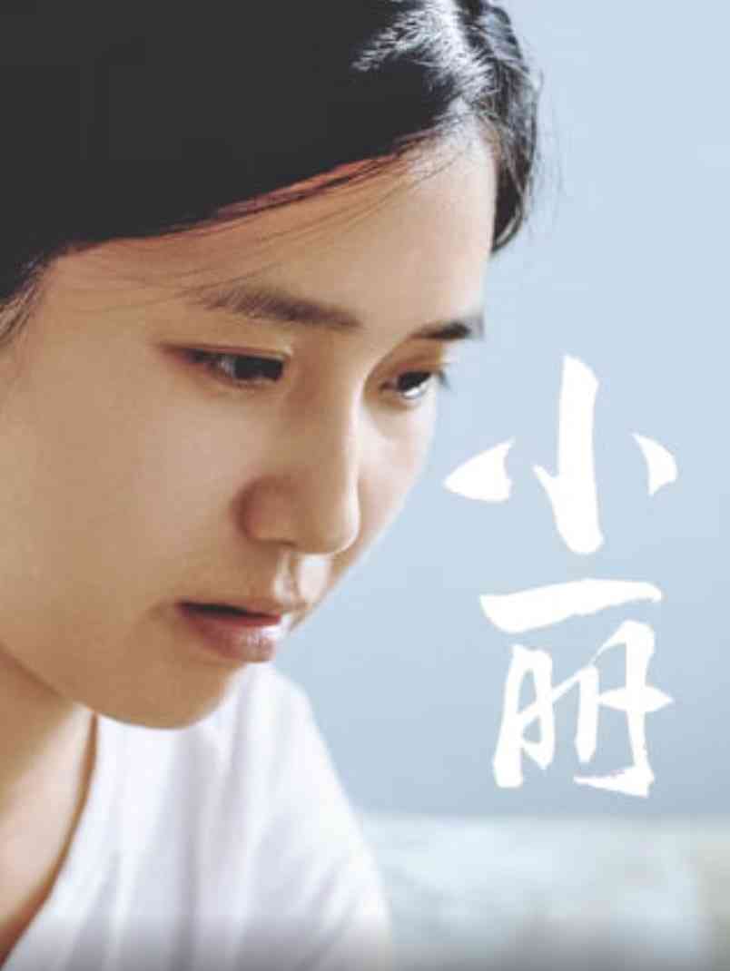 《小丽 2025》最新免费高清电影无广告在线播放|剧情·中国大陆·2025