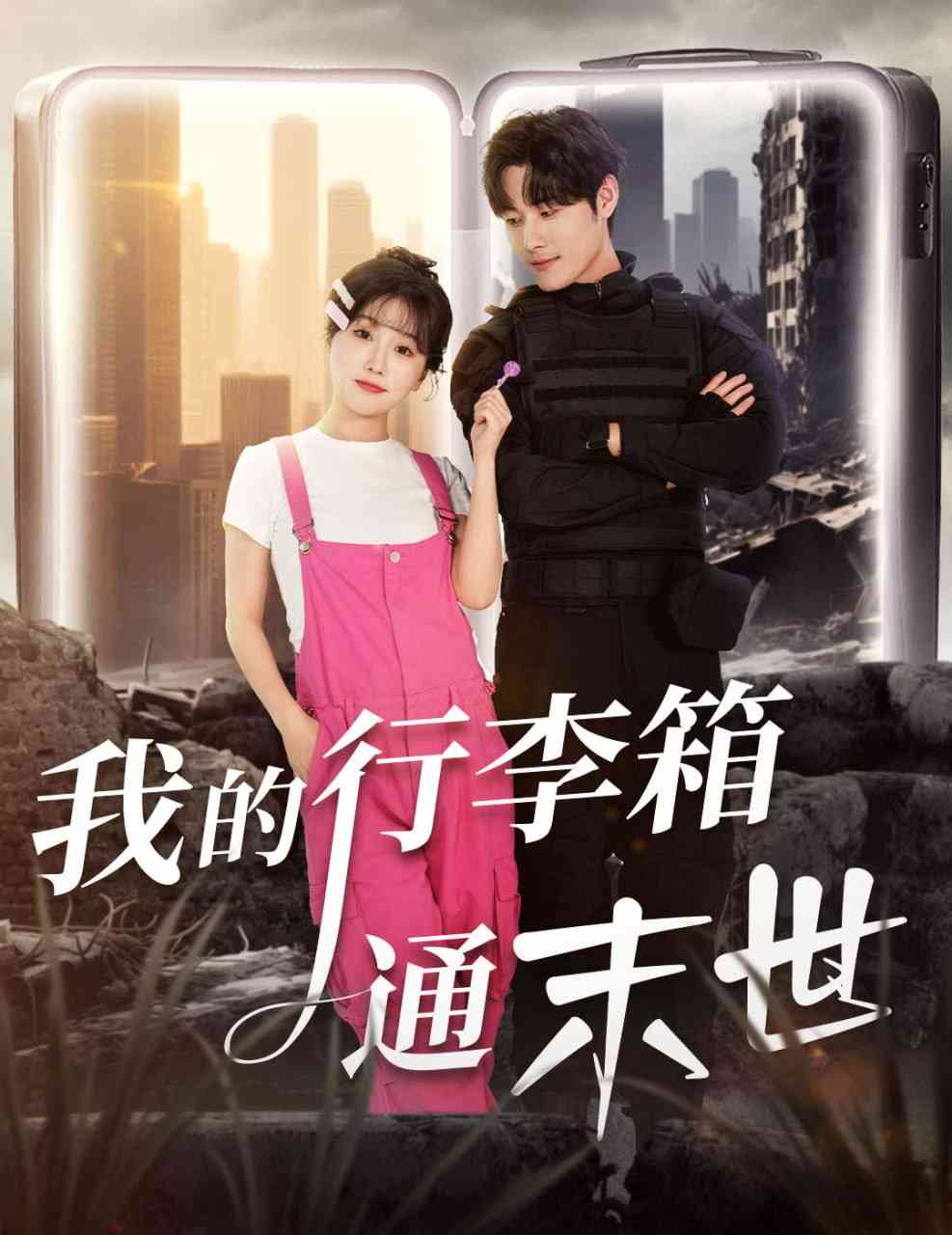 《我的行李箱通末世》全集免费高清短剧无广告在线播放|短剧·中国大陆·2025