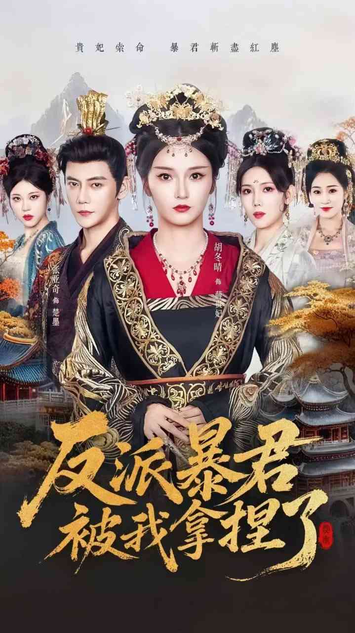 《反派暴君被我拿捏了》全集免费高清短剧无广告在线播放|短剧·中国大陆·2025