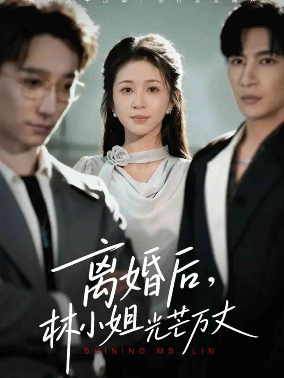 《离婚后林小姐光芒万丈》全集免费高清短剧无广告在线播放|短剧·中国大陆·2025