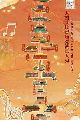 《最美中轴线 第一季》全集免费高清综艺无广告在线播放|真人秀,大陆综艺,综艺·中国大陆·2021