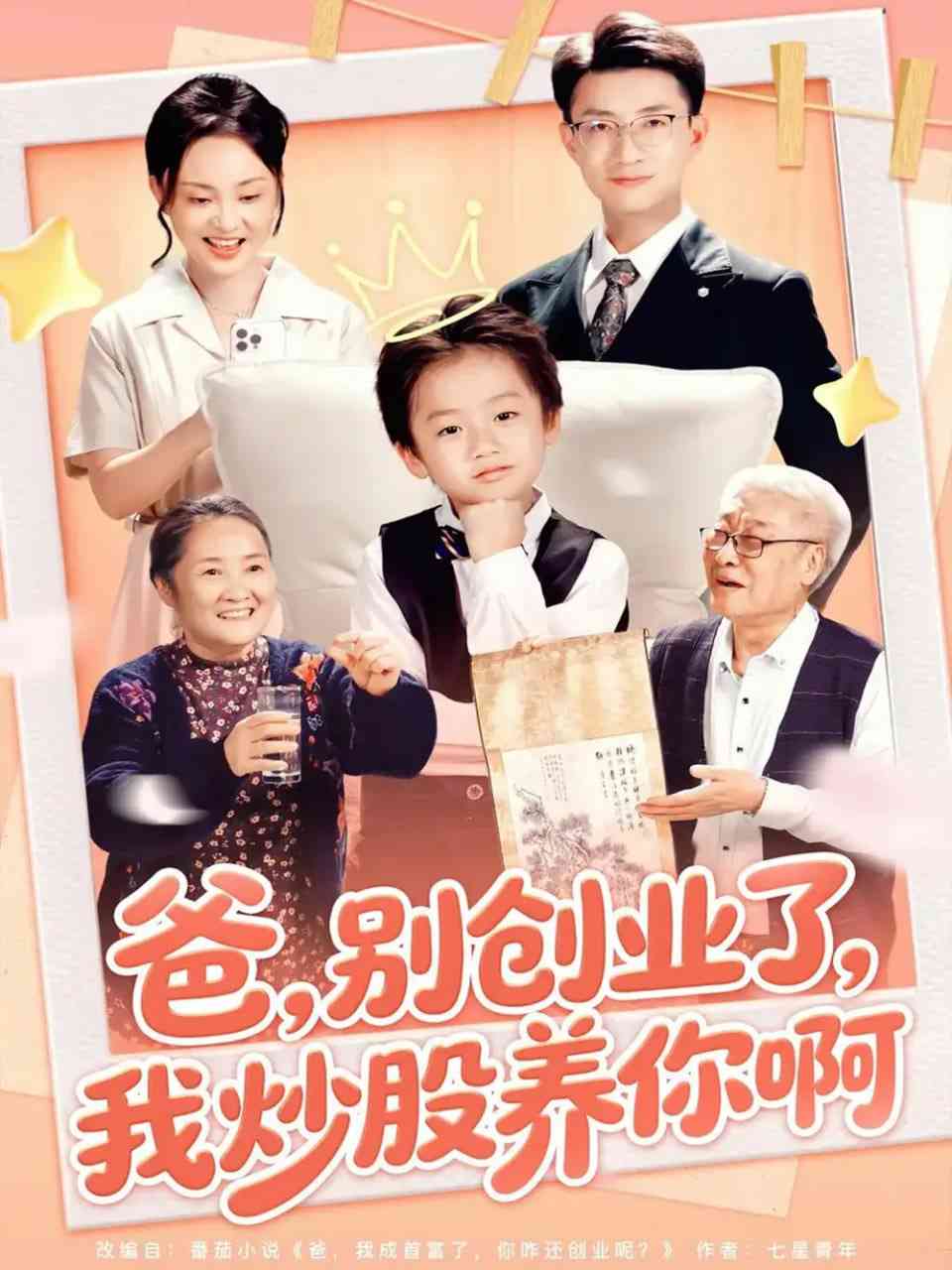 《爸别创业了我炒股养你啊》全集免费高清短剧无广告在线播放|短剧·中国大陆·2025