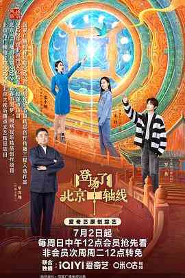 《登场了！北京中轴线》全集免费高清综艺无广告在线播放|历史,真人秀,大陆综艺,综艺·中国大陆·2022
