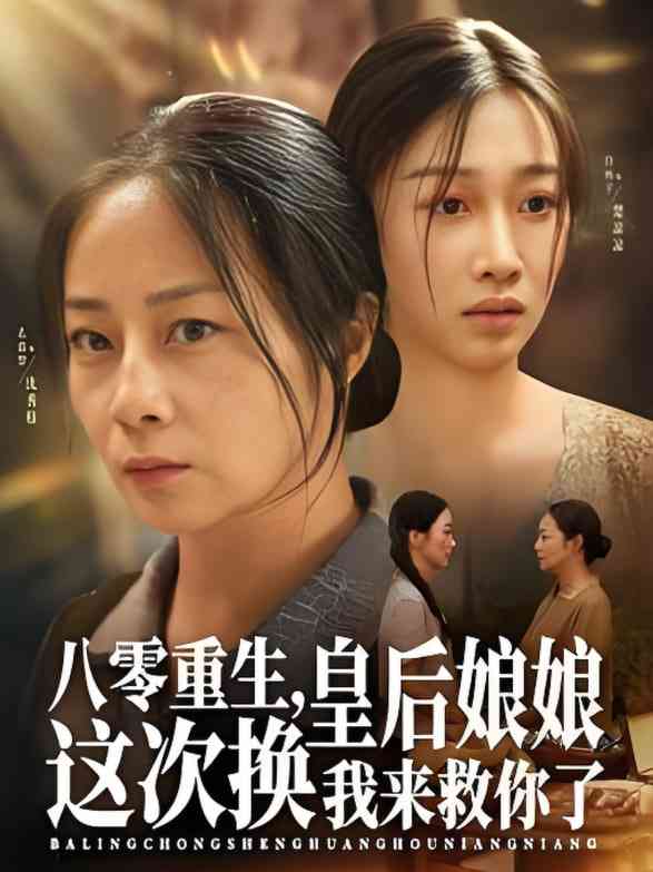 《八零重生，皇后娘娘这次换我来救你了》全集免费高清短剧无广告在线播放|短剧·中国大陆·2025