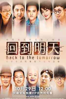 《回到明天》全集免费高清电视剧无广告在线播放|剧情,喜剧,奇幻·中国大陆·2022