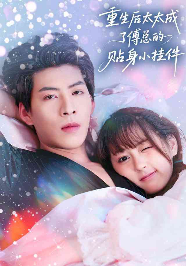 《重生后太太成了傅总的贴身小挂件》全集免费高清短剧无广告在线播放|短剧·中国大陆·2025