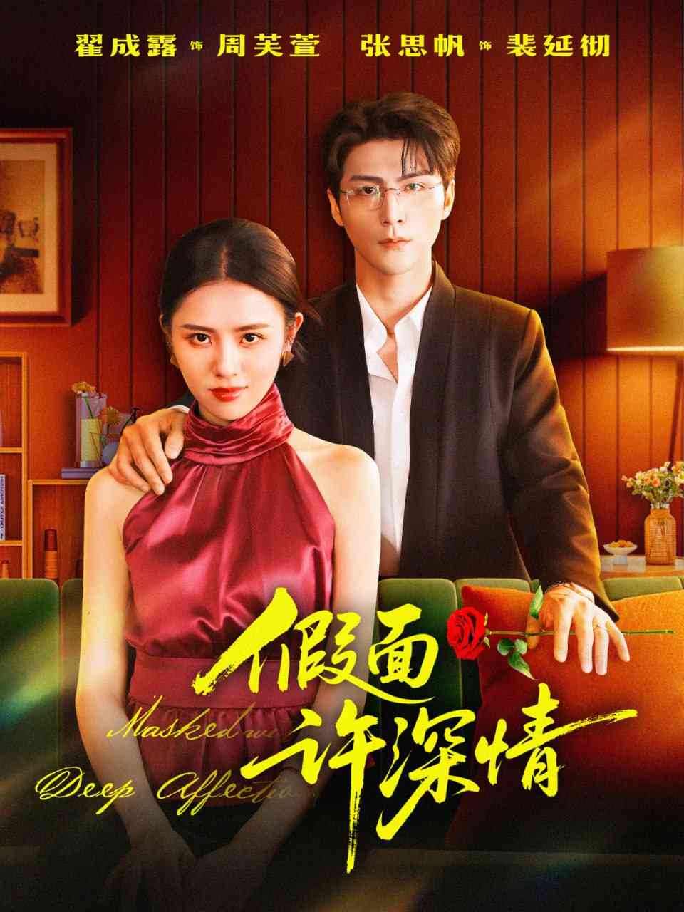 《假面许深情》全集免费高清短剧无广告在线播放|短剧·中国大陆·2025