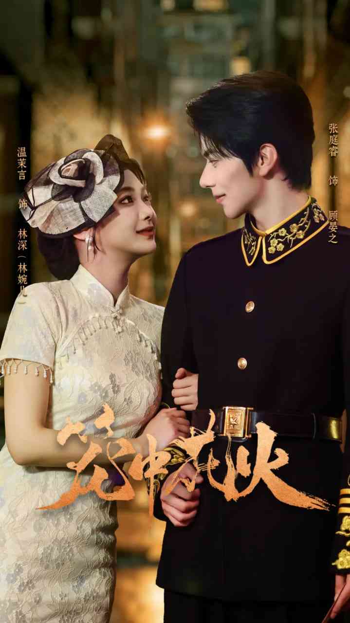 《笼中花火》全集免费高清短剧无广告在线播放|短剧·中国大陆·2025