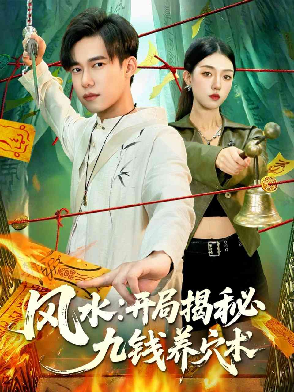 《风水开局揭秘九钱养穴术》全集免费高清短剧无广告在线播放|短剧·中国大陆·2025