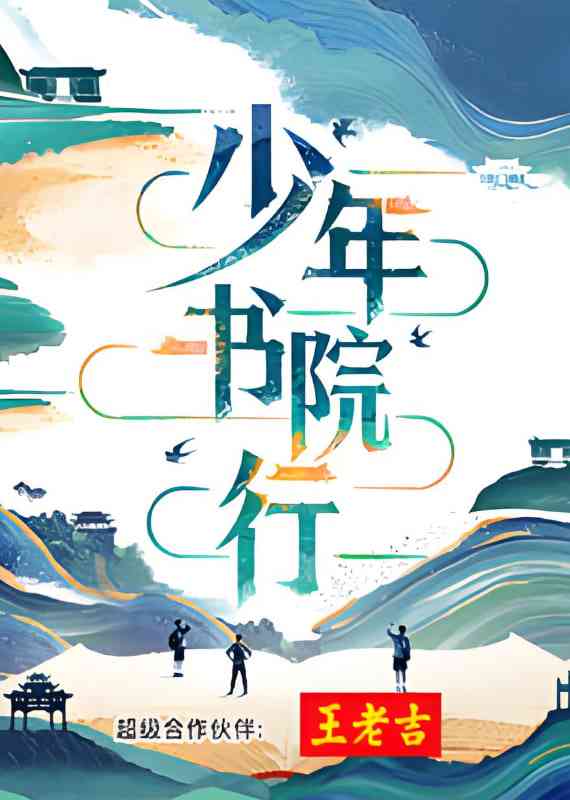 《少年书院行》全集免费高清综艺无广告在线播放|真人秀·中国大陆·2025