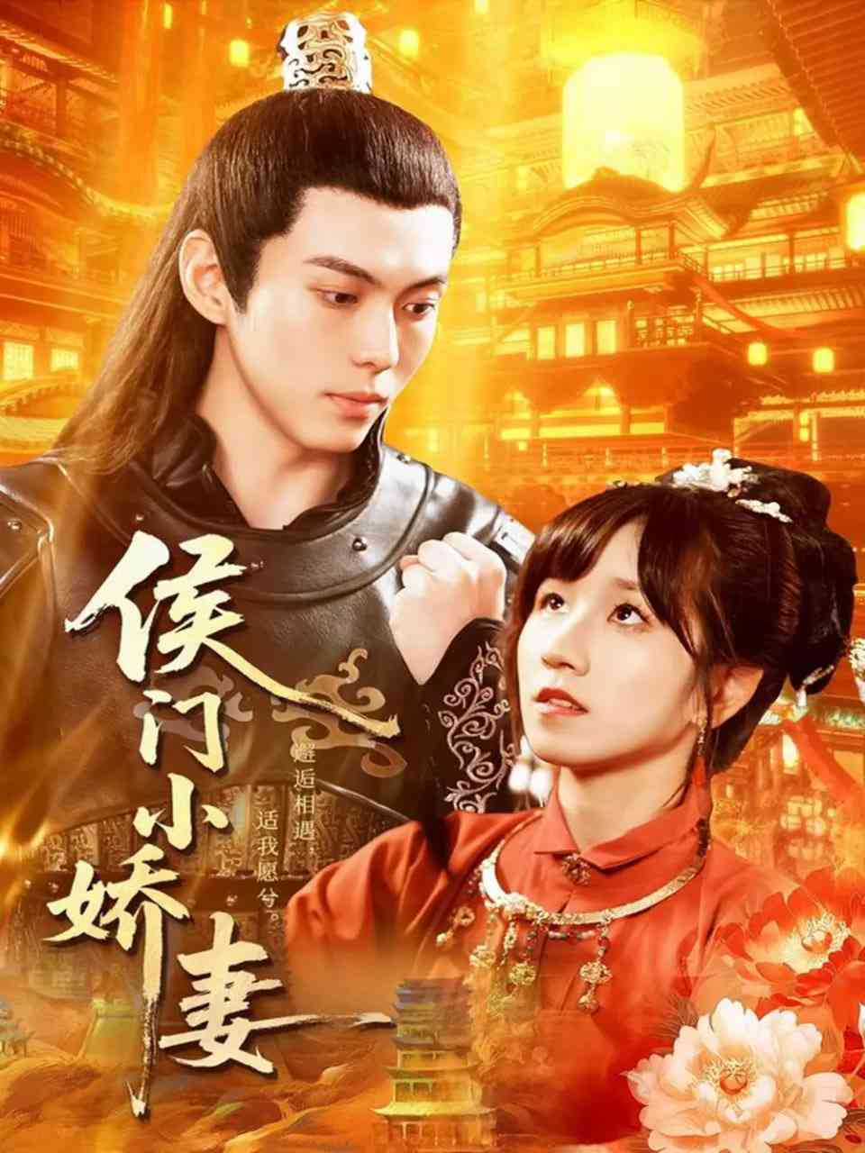 《侯门小娇妻》全集免费高清短剧无广告在线播放|短剧·中国大陆·2025