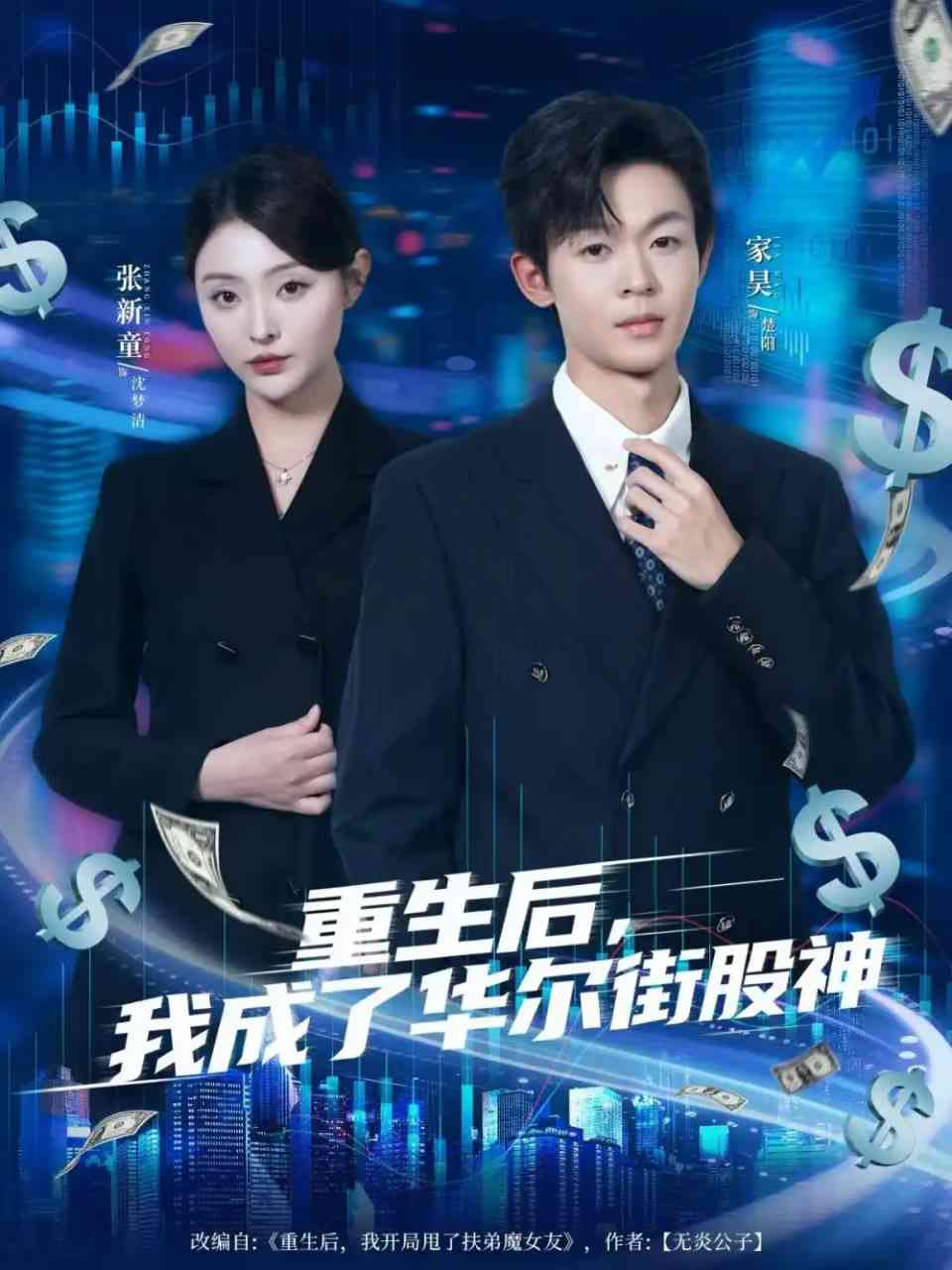 《重生后，我成了华尔街股神》全集免费高清短剧无广告在线播放|短剧·中国大陆·2025