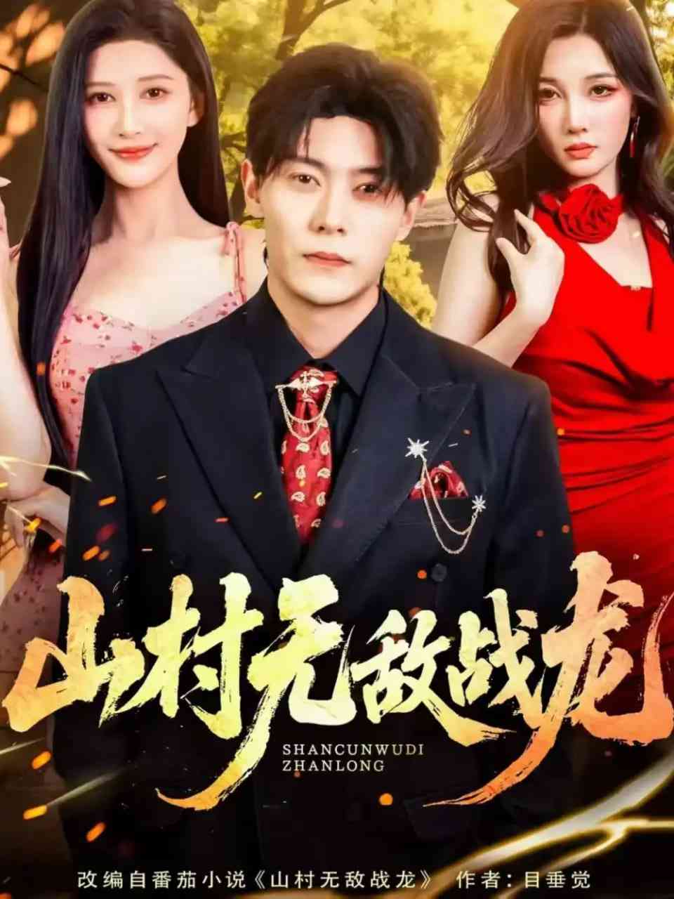 《山村无敌战龙》全集免费高清短剧无广告在线播放|短剧·中国大陆·2025