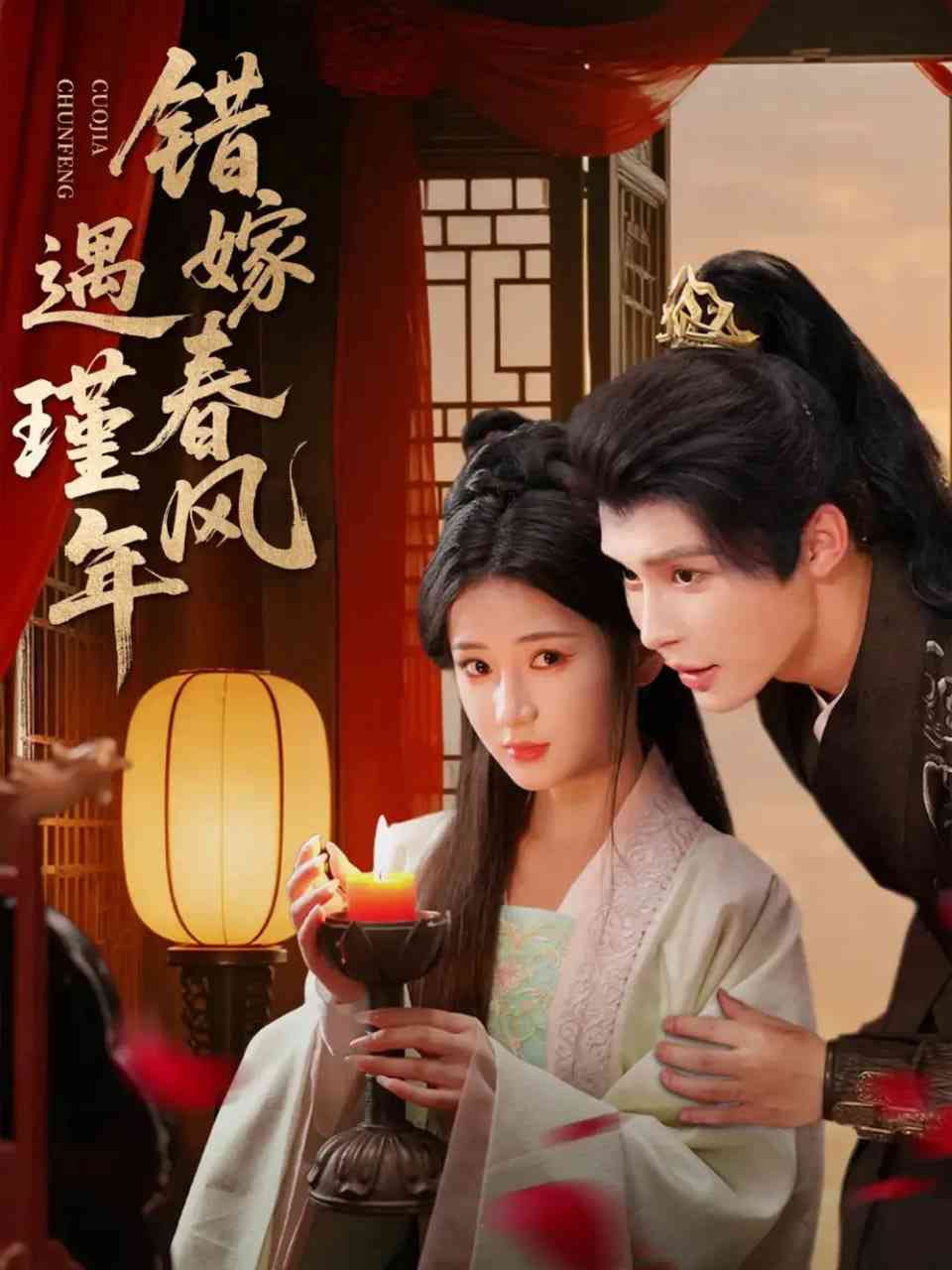 《错嫁春风遇瑾年》全集免费高清短剧无广告在线播放|短剧·中国大陆·2025