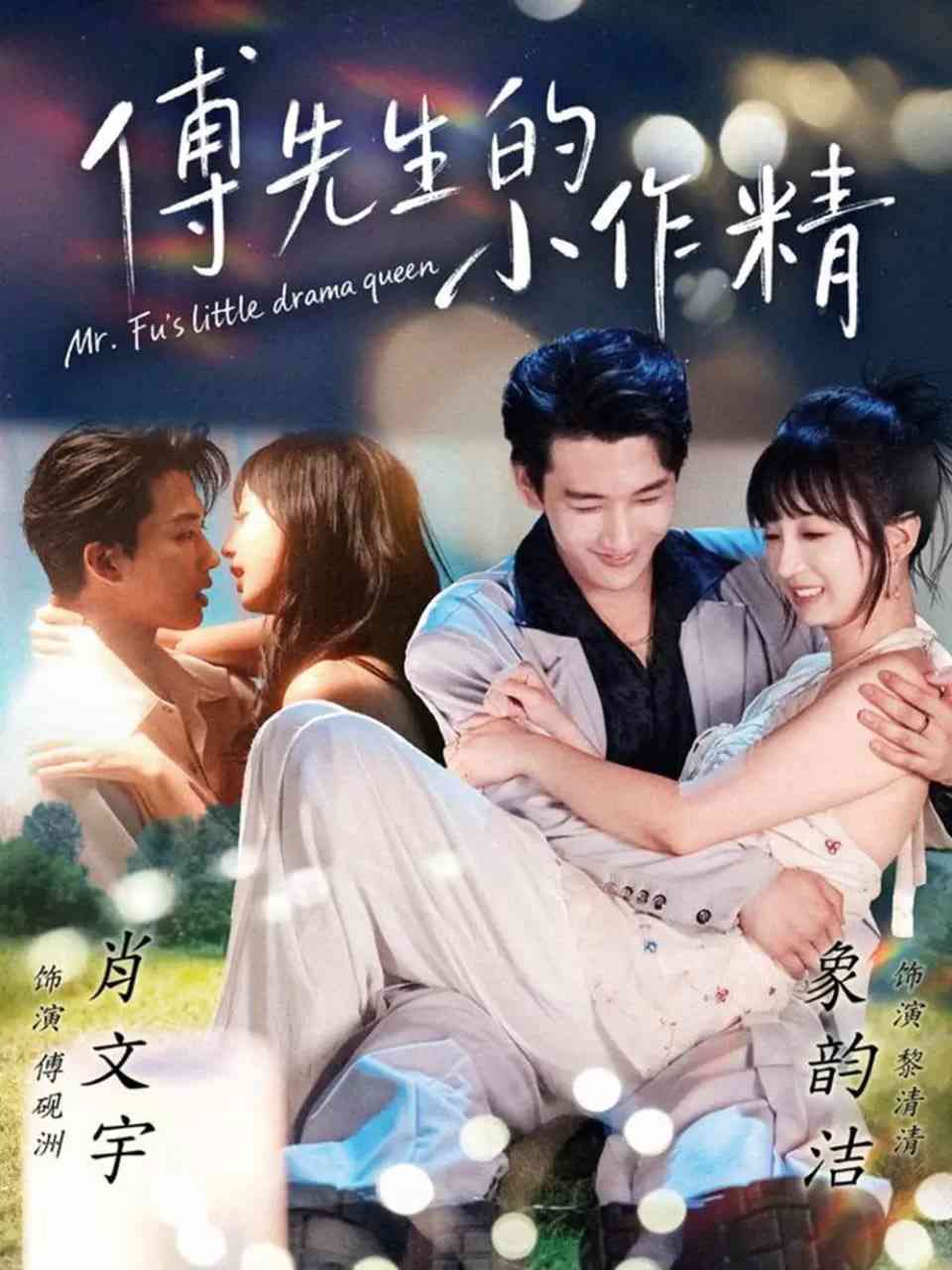 《傅先生的小作精》全集免费高清短剧无广告在线播放|短剧·中国大陆·2025