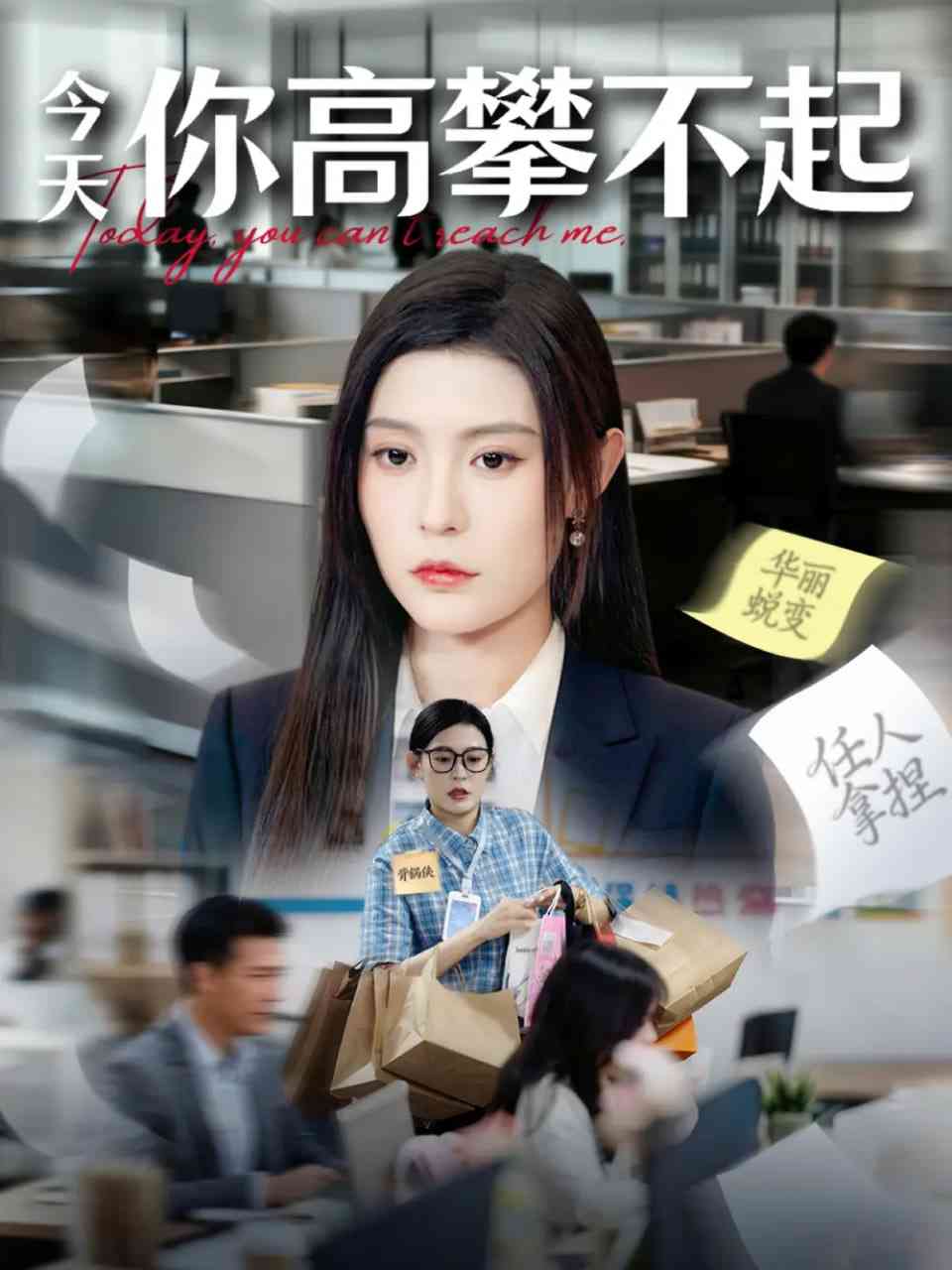 《今天你高攀不起》全集免费高清短剧无广告在线播放|短剧·中国大陆·2025