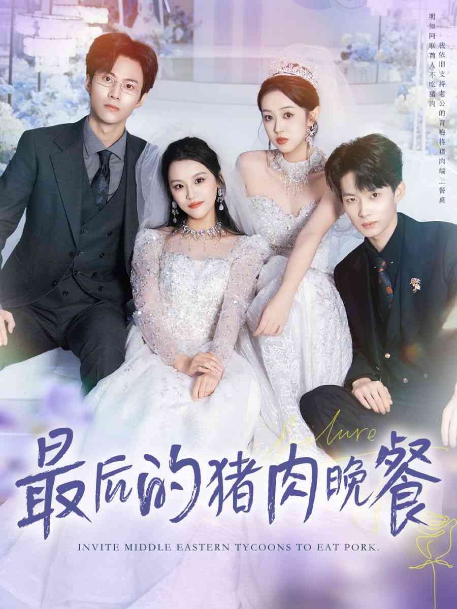 《最后的猪肉晚餐》全集免费高清短剧无广告在线播放|短剧·中国大陆·2025