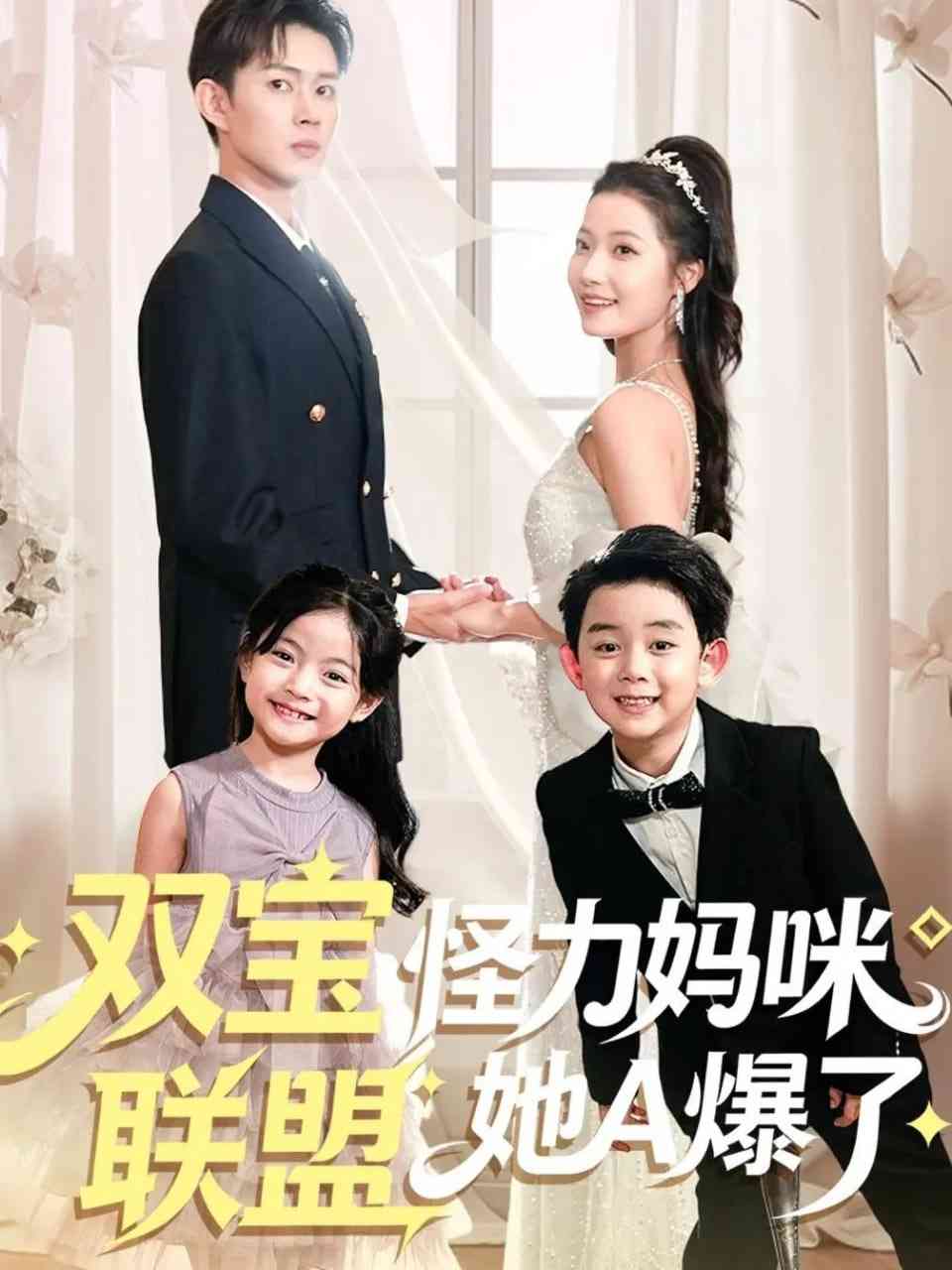 《双宝联盟怪力妈咪她A爆了》全集免费高清短剧无广告在线播放|短剧·中国大陆·2025