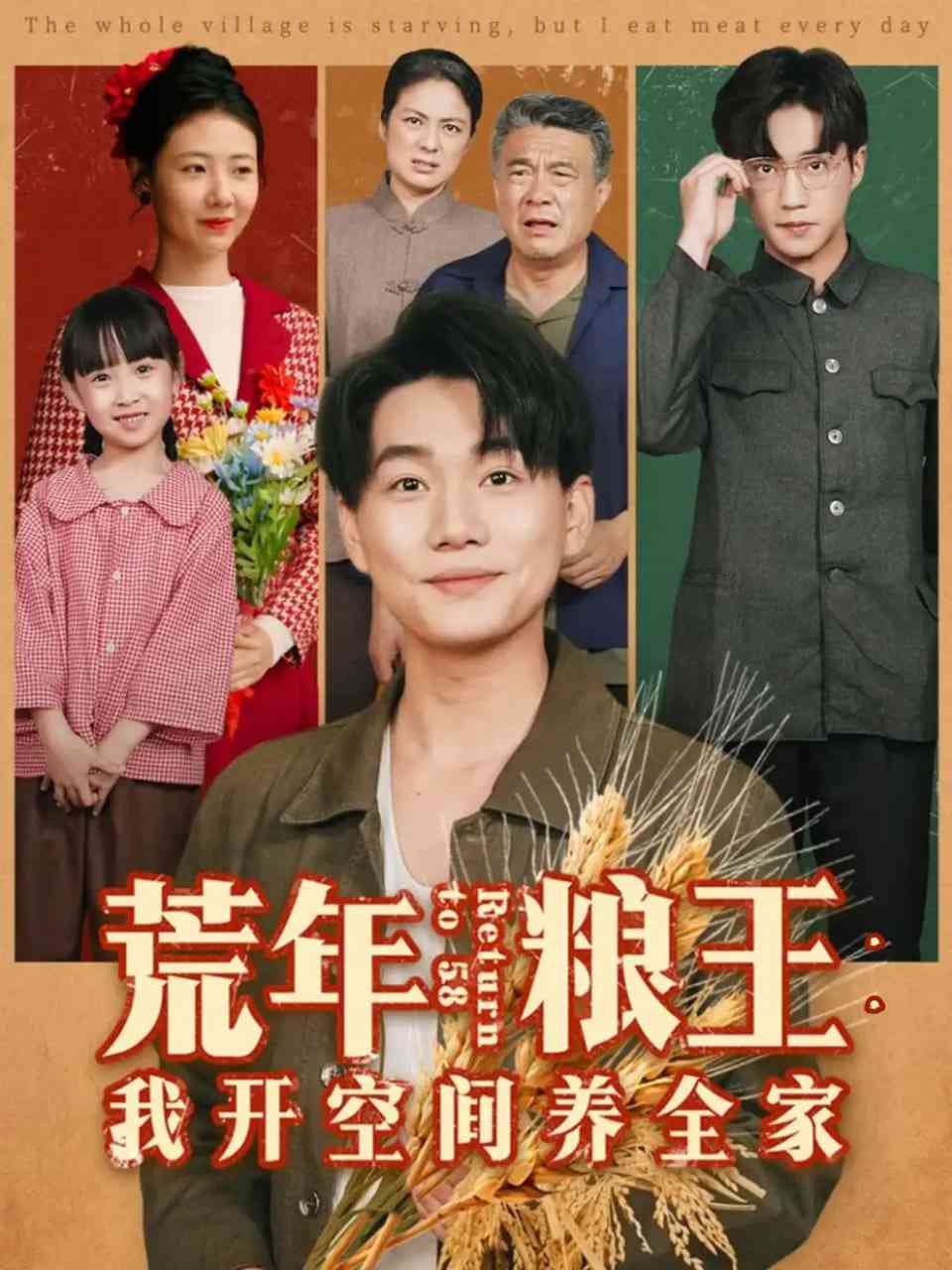 《荒年粮王：我开空间养全家》全集免费高清短剧无广告在线播放|短剧·中国大陆·2025