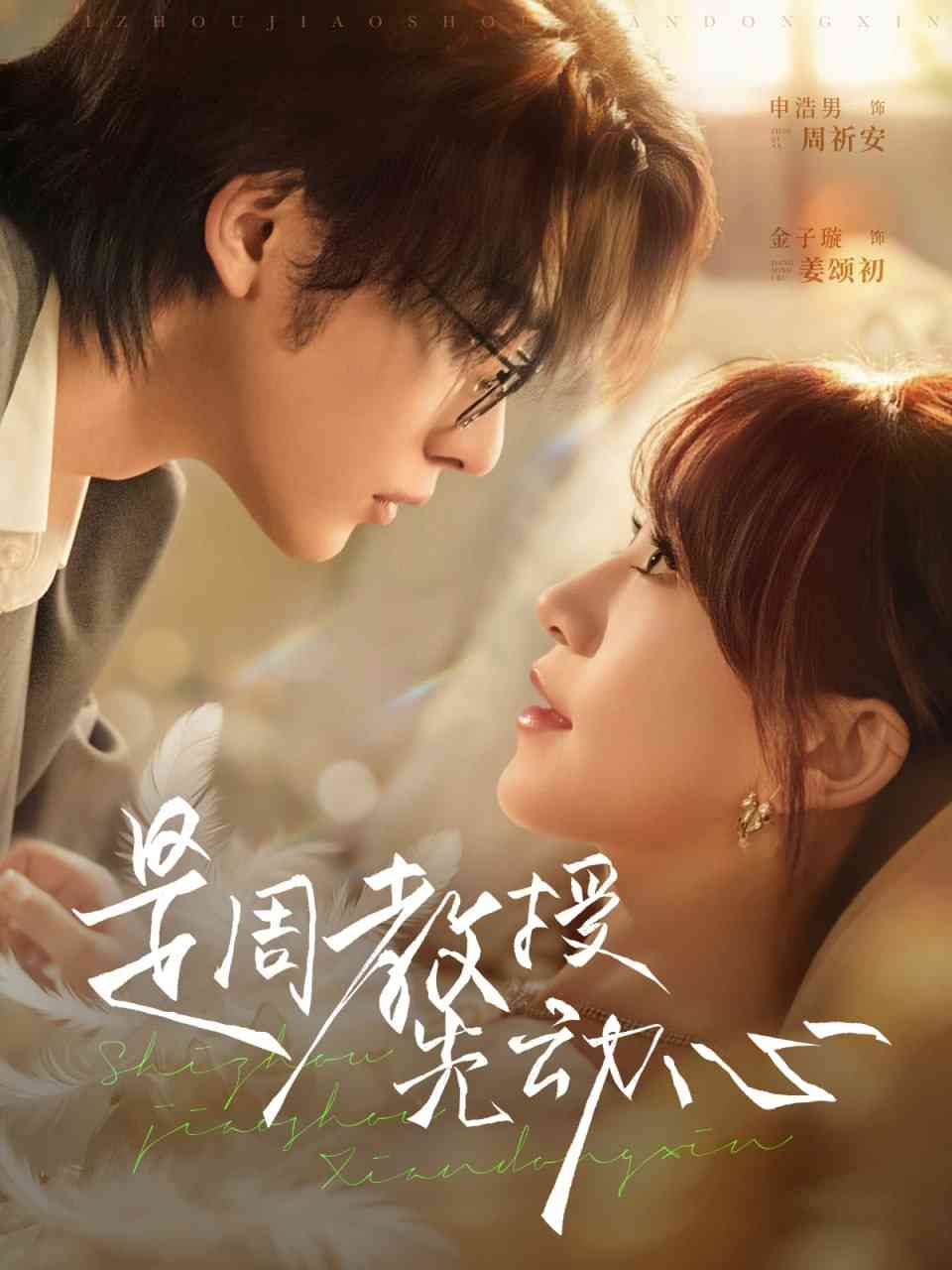 《是周教授先动心》全集免费高清短剧无广告在线播放|短剧·中国大陆·2025