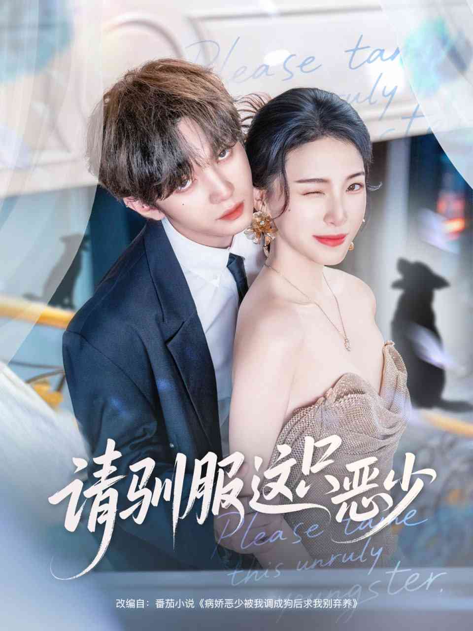 《请驯服这只恶少》全集免费高清短剧无广告在线播放|短剧·中国大陆·2025