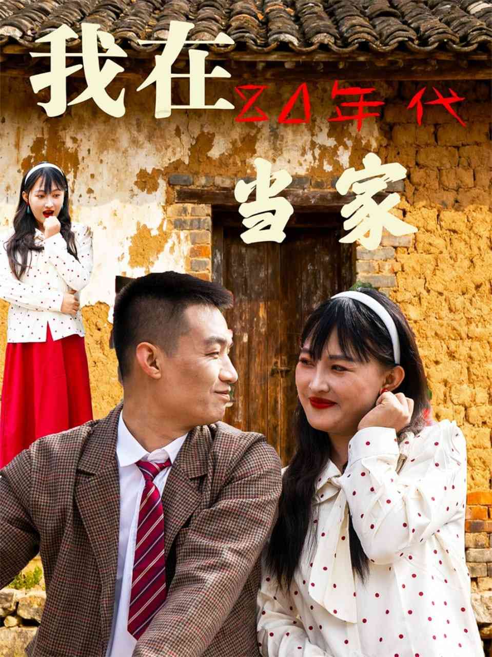 《我在80年代当家》全集免费高清短剧无广告在线播放|短剧·中国大陆·2025