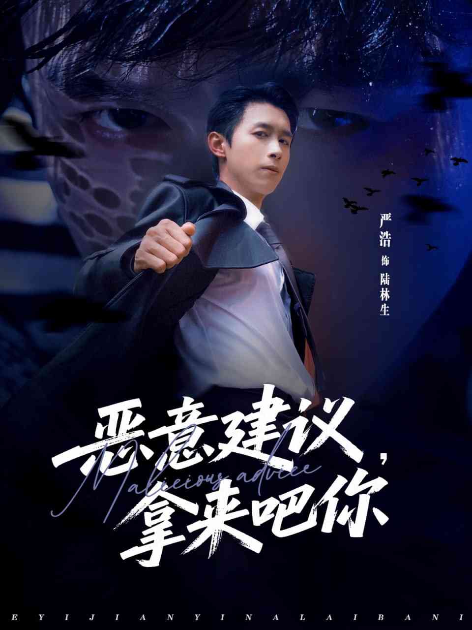 《恶意建议，拿来吧你》全集免费高清短剧无广告在线播放|短剧·中国大陆·2025