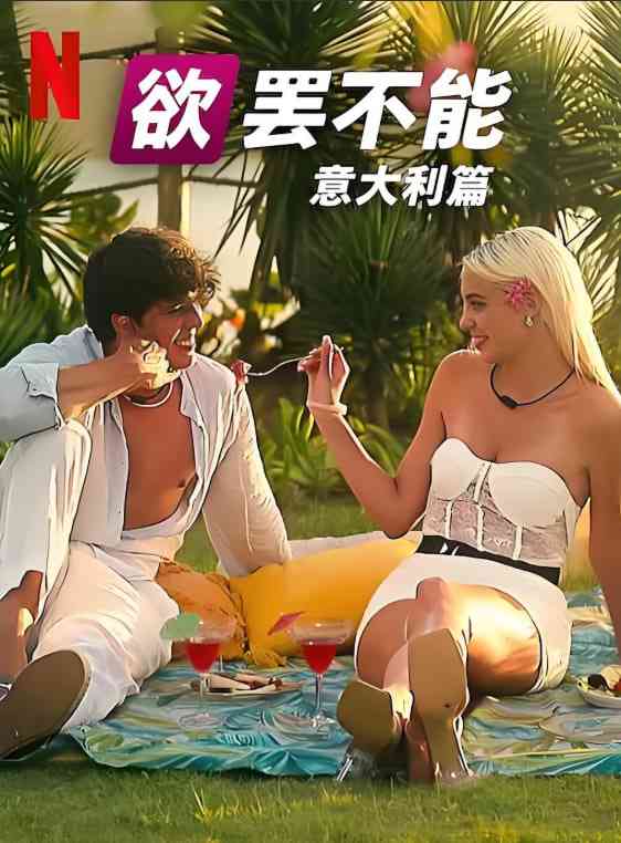 《欲罢不能：意大利篇 第一季》全集免费高清综艺无广告在线播放|真人秀·意大利·2025