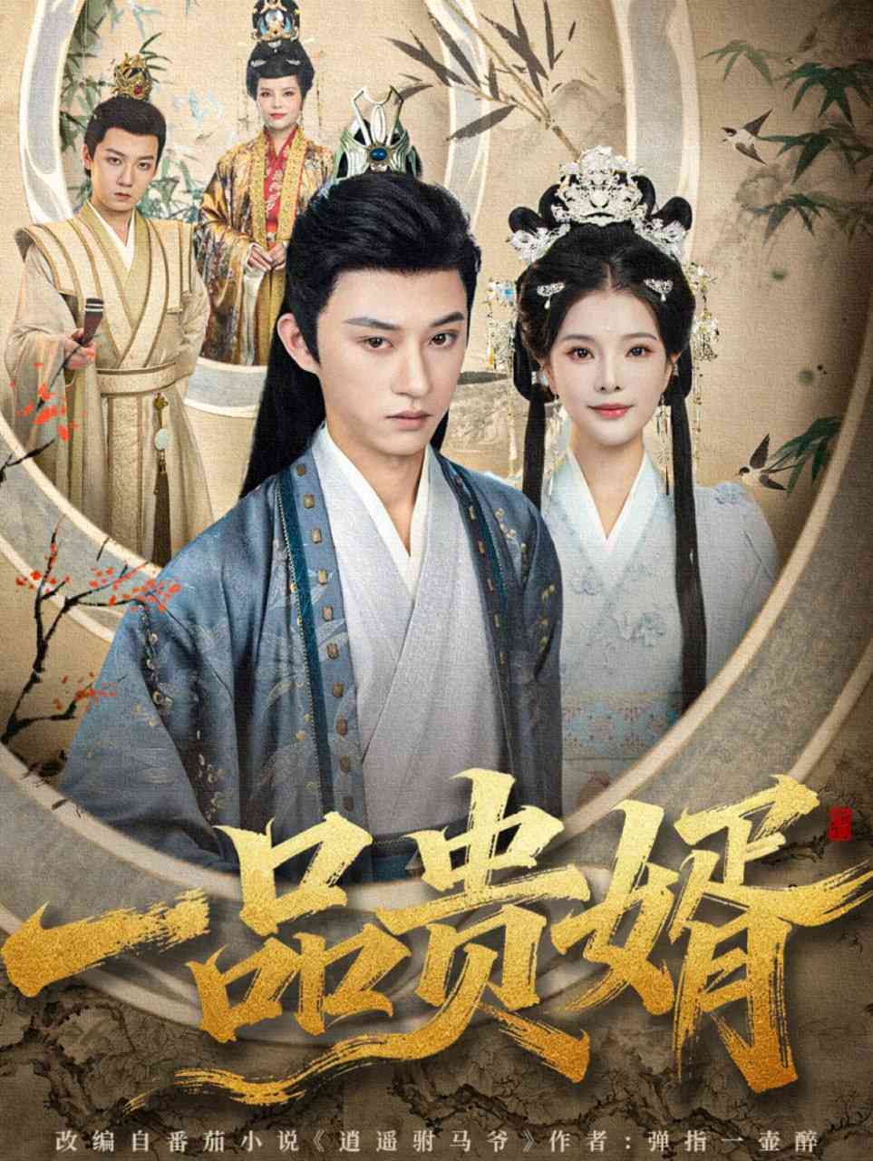 《一品贵婿》全集免费高清短剧无广告在线播放|短剧·中国大陆·2025