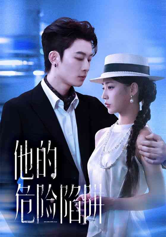 《他的危险陷阱》全集免费高清短剧无广告在线播放|短剧·中国大陆·2025