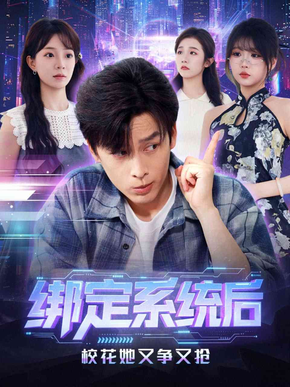 《绑定系统后校花她又争又抢》全集免费高清短剧无广告在线播放|短剧·中国大陆·2025