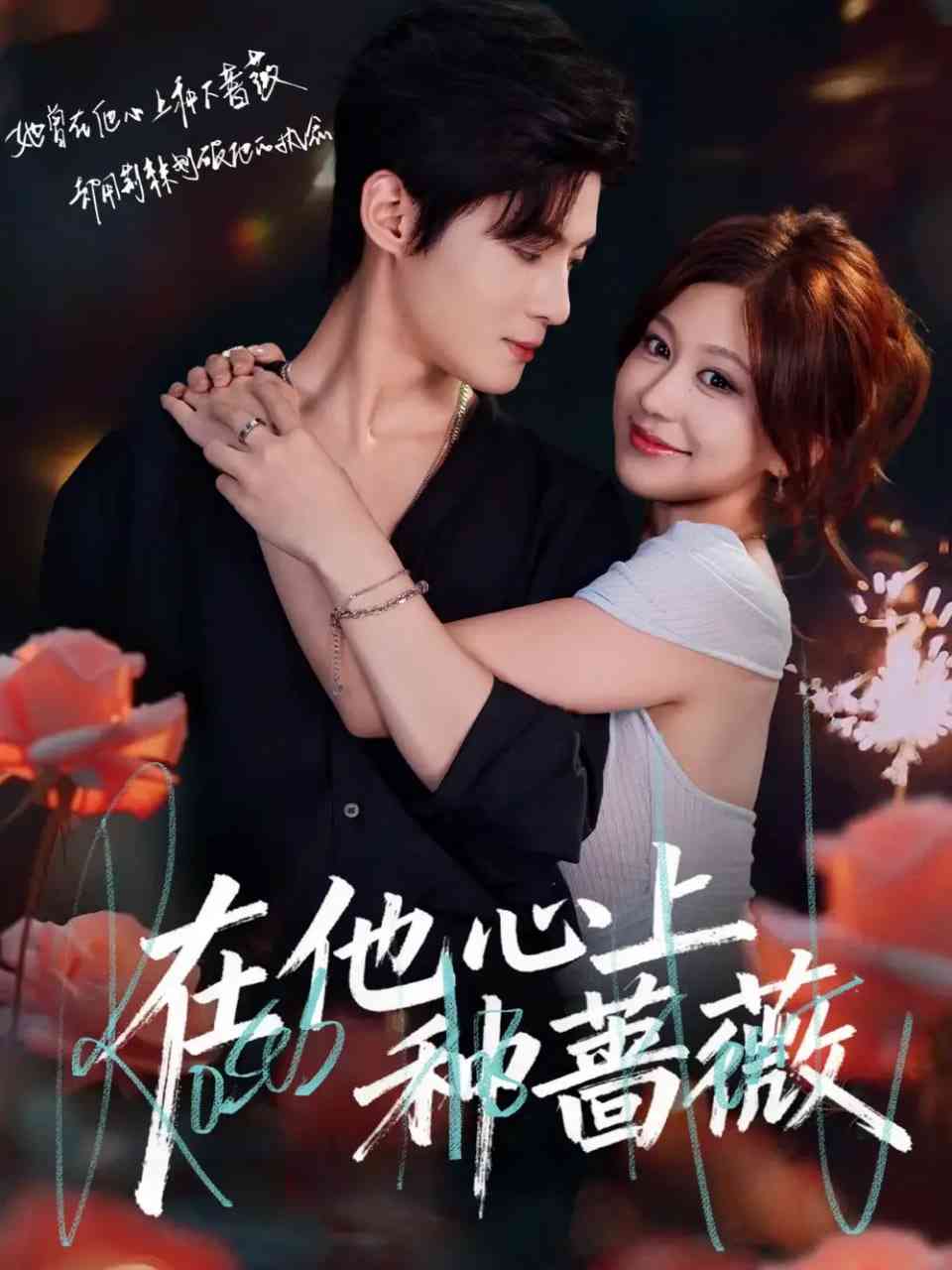 《在他心上种蔷薇》全集免费高清短剧无广告在线播放|短剧·中国大陆·2025
