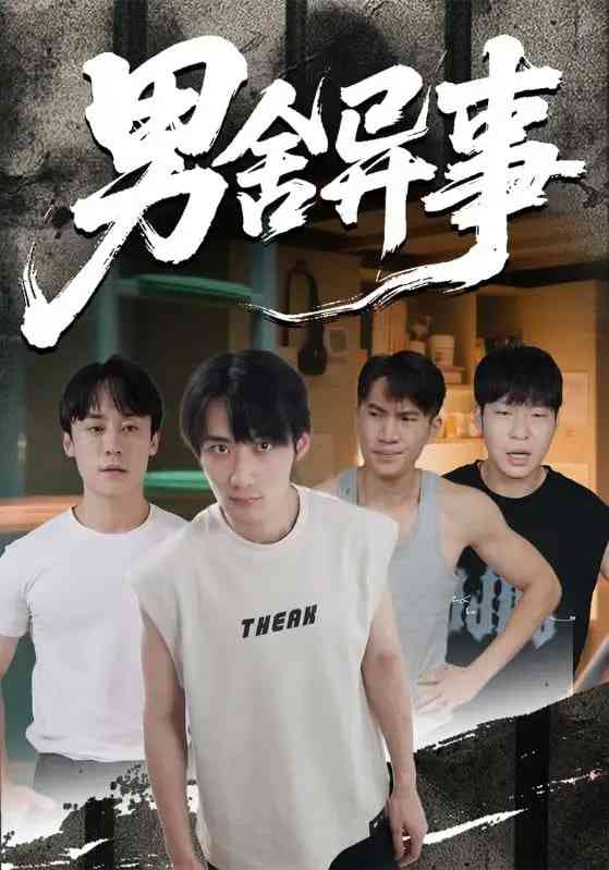 《男舍异事》全集免费高清短剧无广告在线播放|短剧·中国大陆·2025