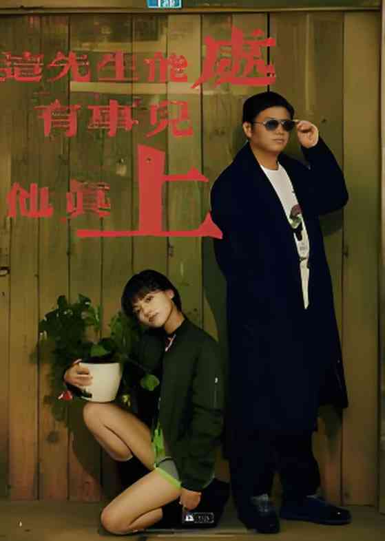 《这先生能处，有事儿他真上》全集免费高清短剧无广告在线播放|短剧·中国大陆·2025