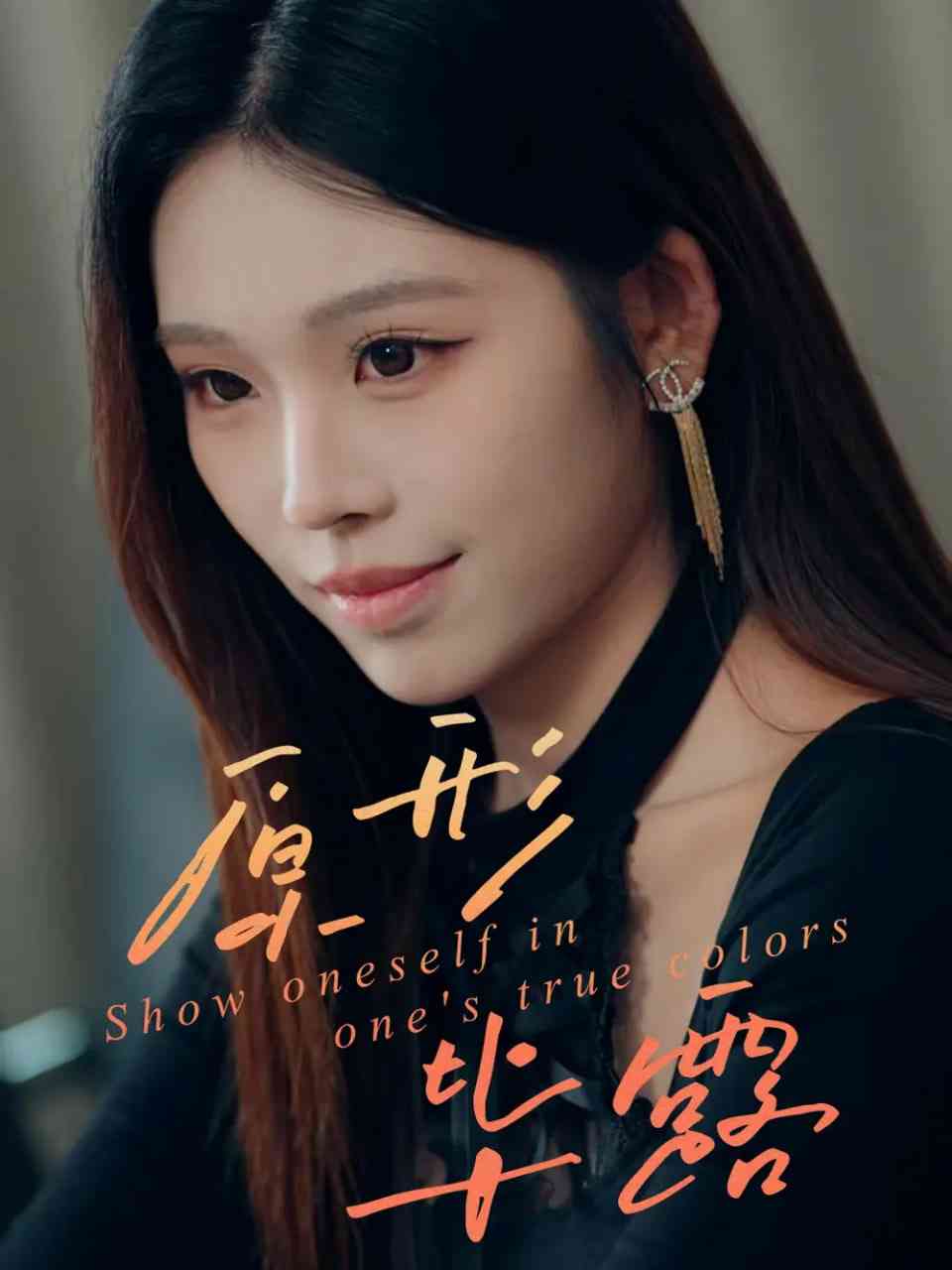 《原形毕露》全集免费高清短剧无广告在线播放|短剧·中国大陆·2025