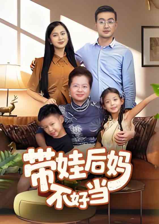 《带娃后妈不好当》全集免费高清短剧无广告在线播放|短剧·中国大陆·2025