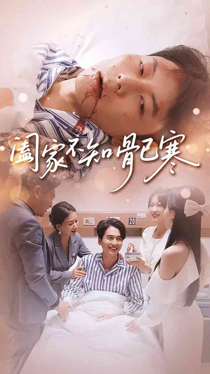 《阖家不知骨已寒》全集免费高清短剧无广告在线播放|短剧·中国大陆·2025